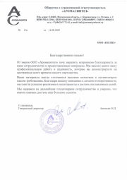 Благодарственное письмо "Аромасинтез"