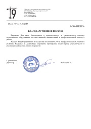Благодарственное письмо ООО "Г9"