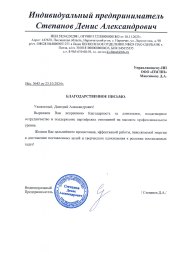 Благодарственное письмо ИП Степанов Д.А.