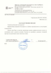 Благодарственное письмо ООО "ДальСтройПроект"