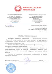 Благодарственное письмо ООО "ЮСК"