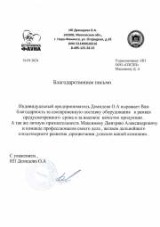 Благодарственное письмо ИП Демидова О.А.