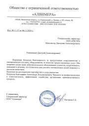 Благодарственное письмо ООО "АЛВИМЕРА"