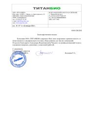 Благодарственное письмо ООО "ТитанБио"