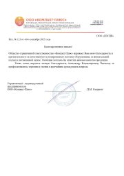 Благодарственное письмо ООО "Компакт-Плюс"