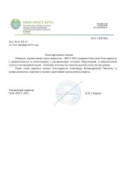 Благодарственное письмо ООО "Рест-Арт"