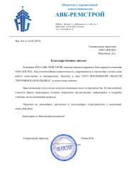 Благодарственное письмо ООО "АВК-Ремстрой"