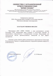 Благодарственное письмо ООО "КРИП Техно"