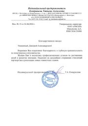 Благодарственное письмо ИП Кондрашов Т.А.